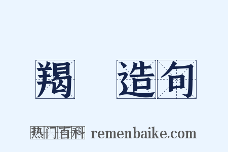 羯羠造句是什么意思的图片